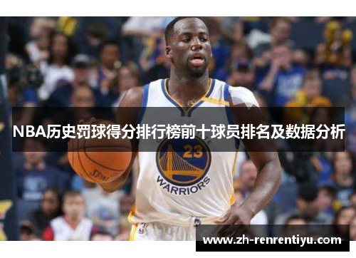 NBA历史罚球得分排行榜前十球员排名及数据分析