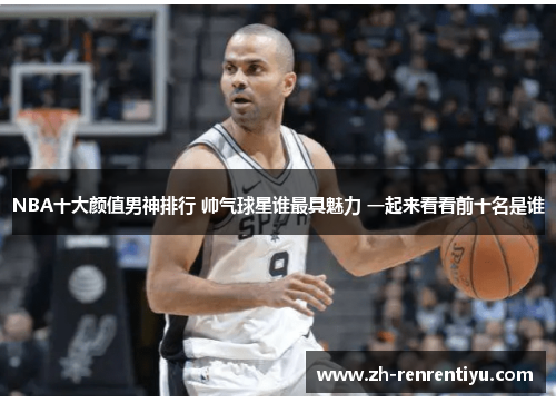 NBA十大颜值男神排行 帅气球星谁最具魅力 一起来看看前十名是谁