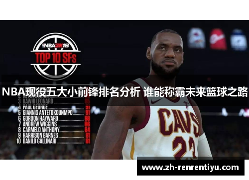 NBA现役五大小前锋排名分析 谁能称霸未来篮球之路