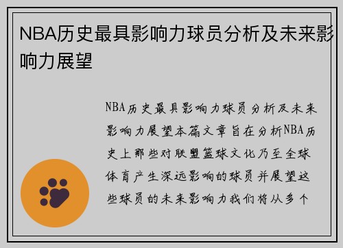 NBA历史最具影响力球员分析及未来影响力展望