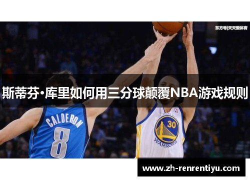 斯蒂芬·库里如何用三分球颠覆NBA游戏规则