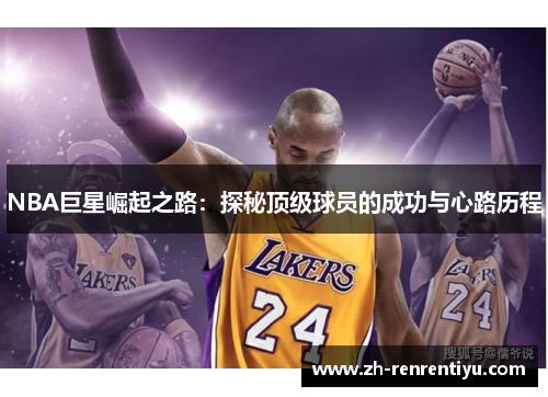 NBA巨星崛起之路：探秘顶级球员的成功与心路历程