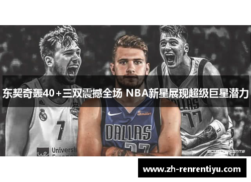 东契奇轰40+三双震撼全场 NBA新星展现超级巨星潜力