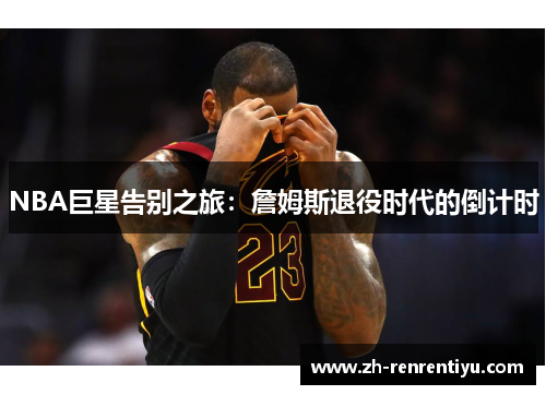 NBA巨星告别之旅：詹姆斯退役时代的倒计时