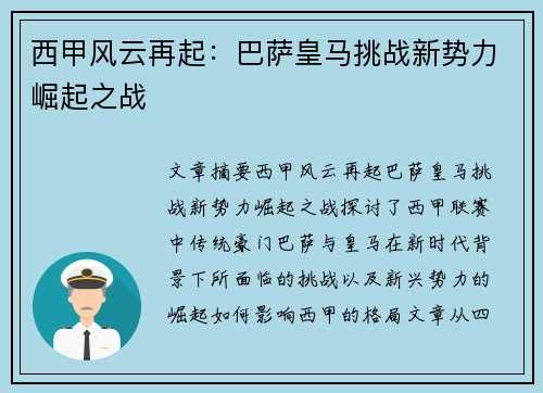 西甲风云再起：巴萨皇马挑战新势力崛起之战