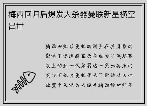 梅西回归后爆发大杀器曼联新星横空出世