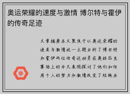 奥运荣耀的速度与激情 博尔特与霍伊的传奇足迹