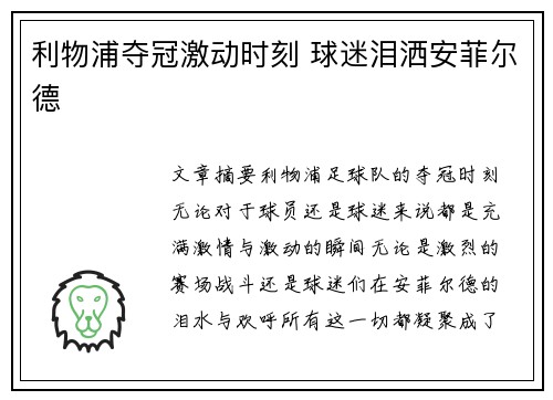 利物浦夺冠激动时刻 球迷泪洒安菲尔德
