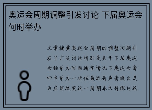 奥运会周期调整引发讨论 下届奥运会何时举办