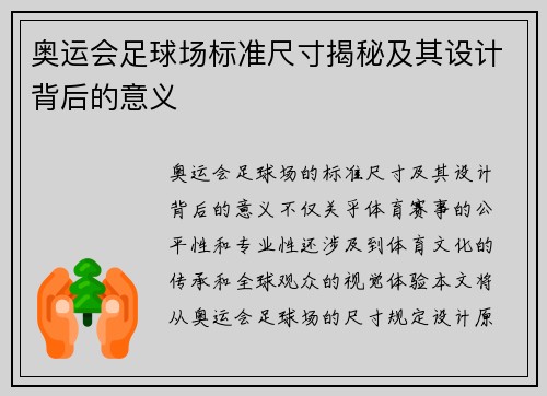 奥运会足球场标准尺寸揭秘及其设计背后的意义