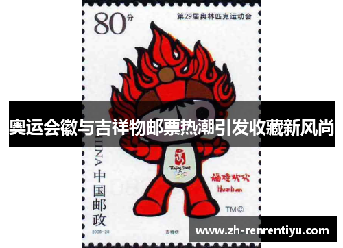 奥运会徽与吉祥物邮票热潮引发收藏新风尚