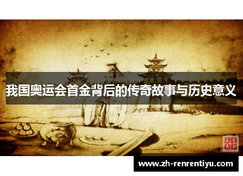 我国奥运会首金背后的传奇故事与历史意义
