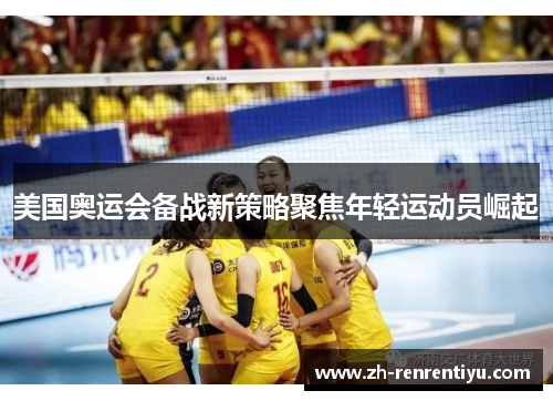 美国奥运会备战新策略聚焦年轻运动员崛起