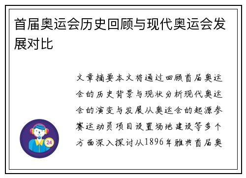 首届奥运会历史回顾与现代奥运会发展对比